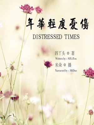 cover image of 年华轻度忧伤